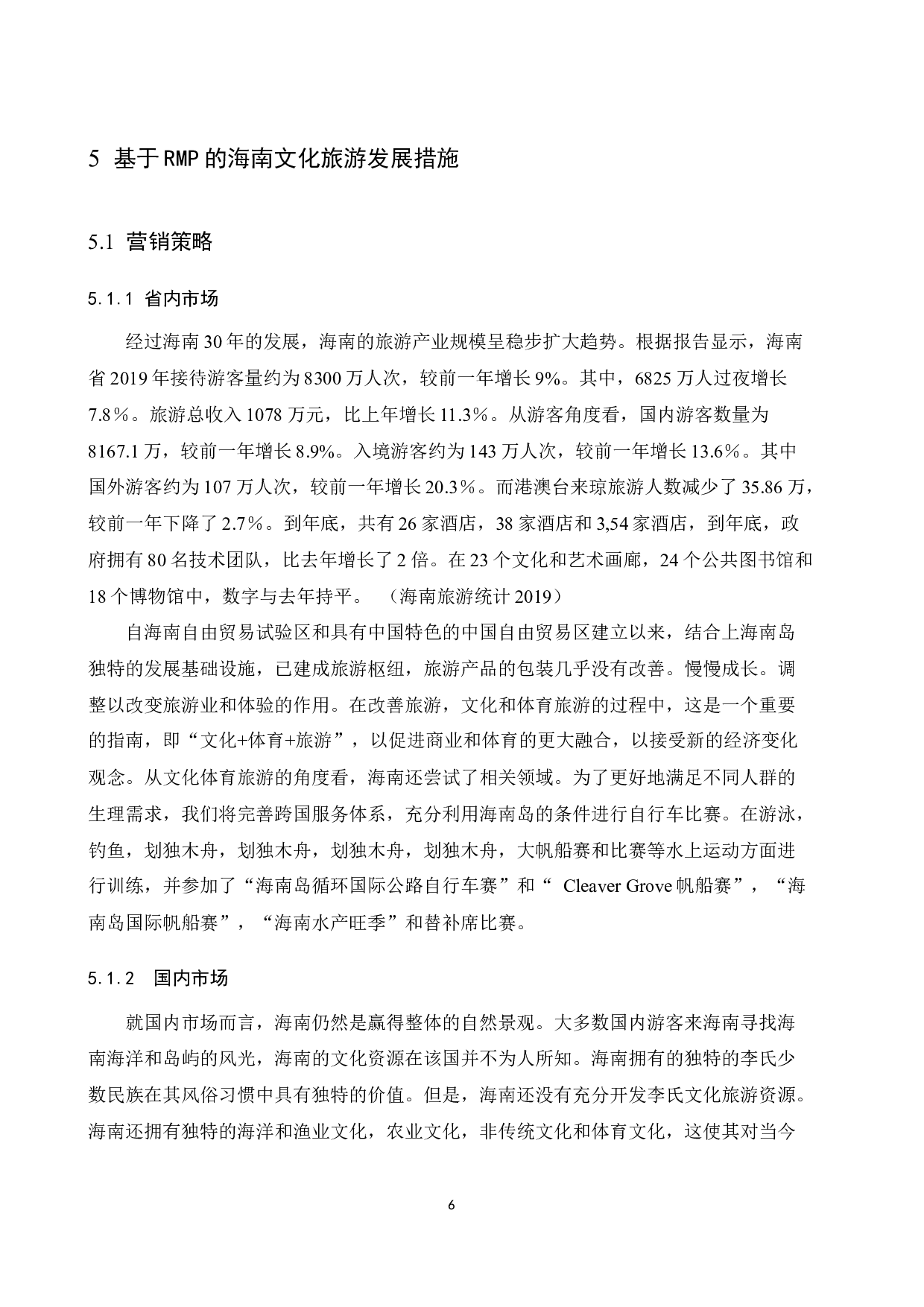 基于RMP的海南文化旅游产品开发研究.doc-9972字.docx 第8页