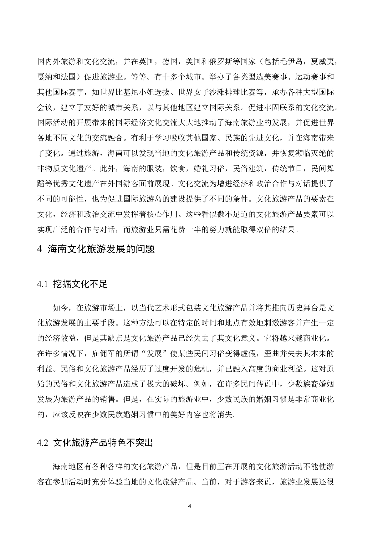 基于RMP的海南文化旅游产品开发研究.doc-9972字.docx 第6页