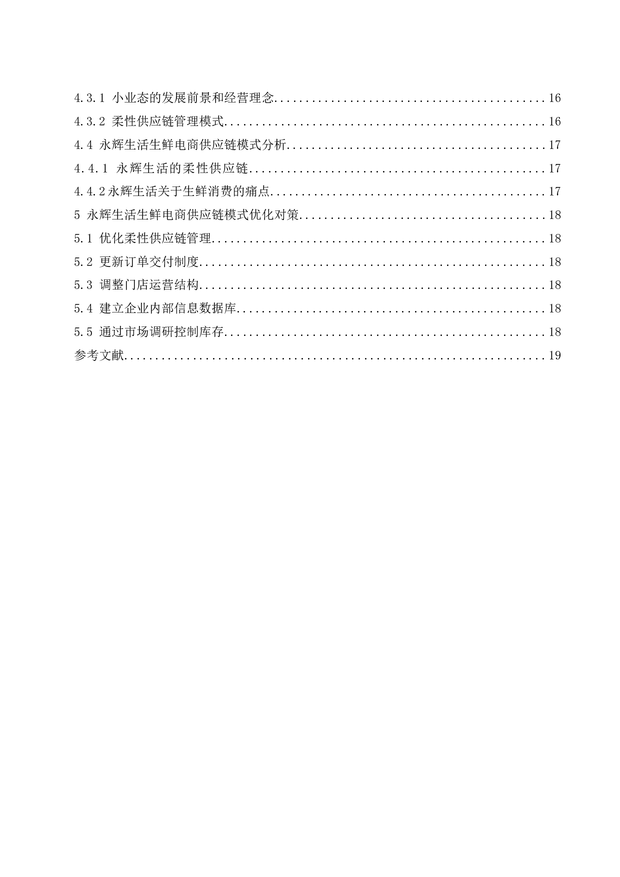 生鲜电商供应链模式及对策分析&mdash;&mdash;以永辉生活为例.docx-10480字.docx 第2页