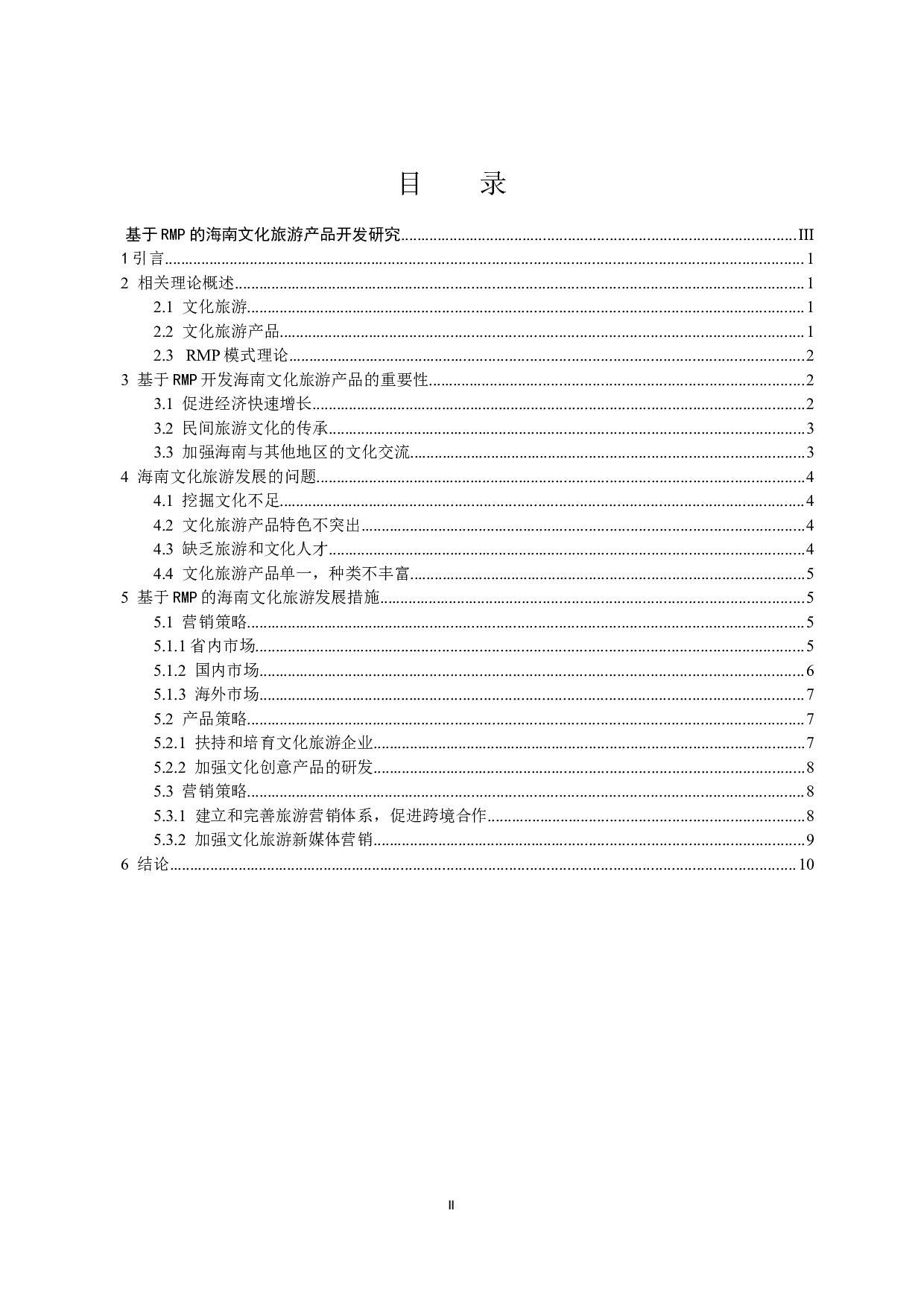 基于RMP的海南文化旅游产品开发研究.doc-9972字.docx 第2页