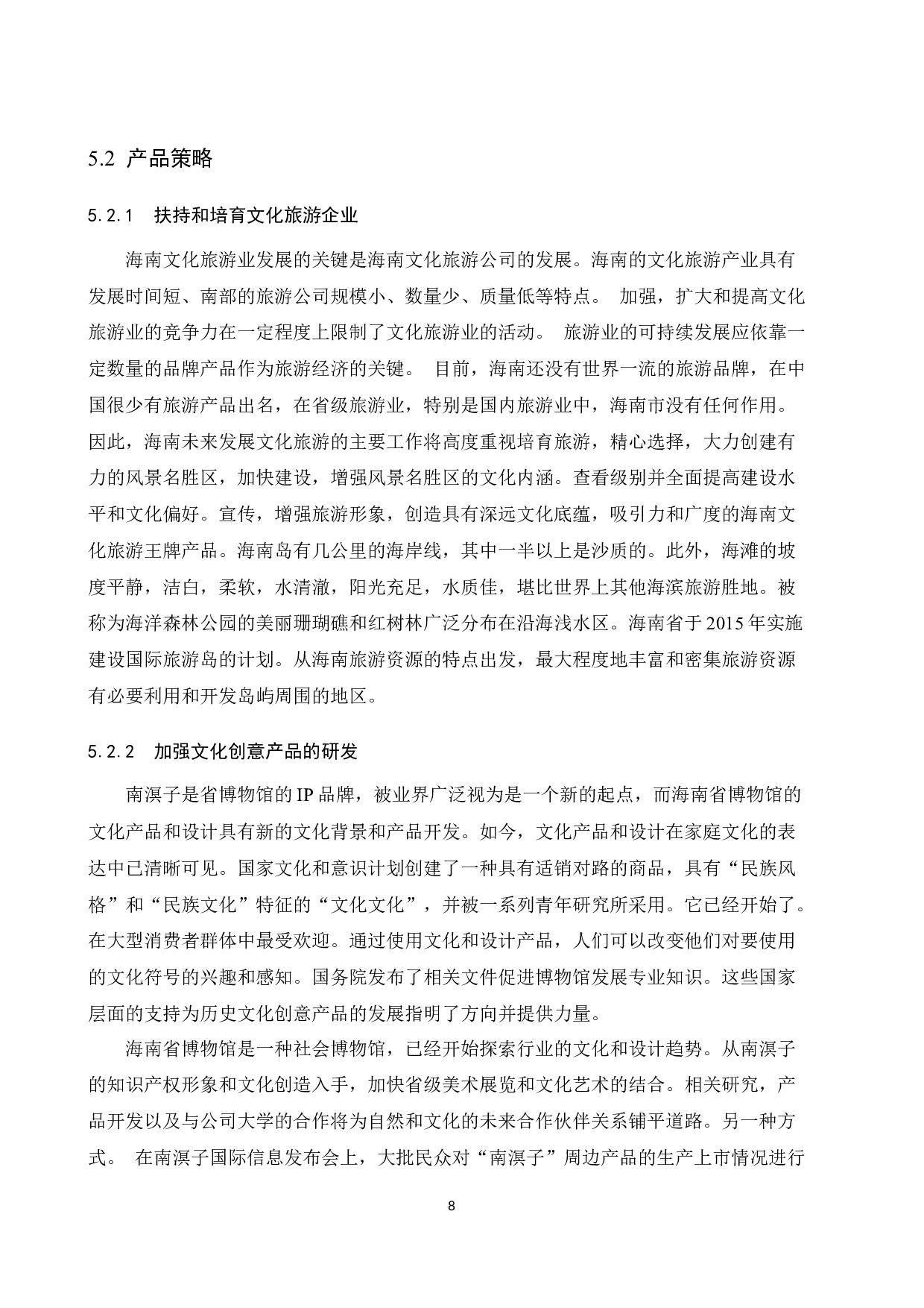 基于RMP的海南文化旅游产品开发研究.doc-9972字.docx 第10页