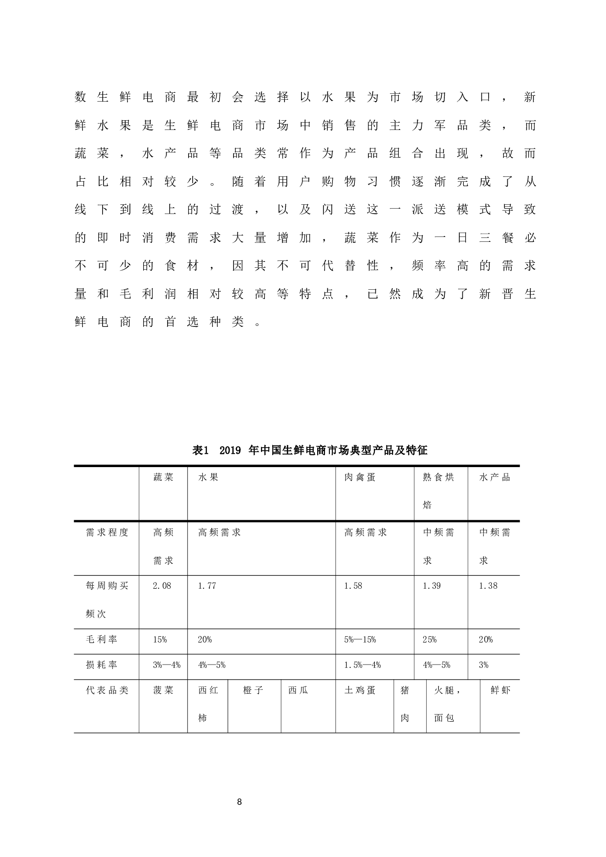 生鲜电商供应链模式及对策分析&mdash;&mdash;以永辉生活为例.docx-10480字.docx 第10页