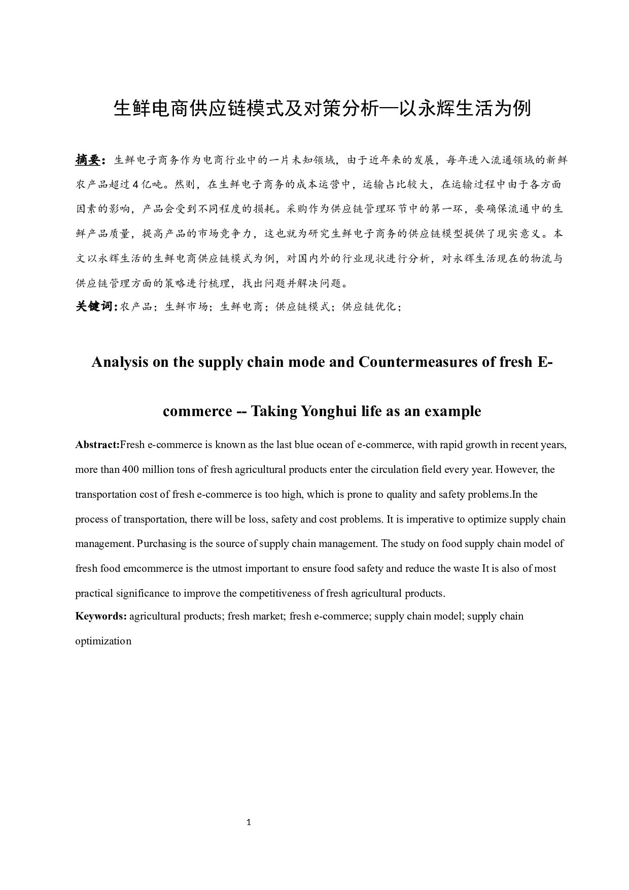 生鲜电商供应链模式及对策分析&mdash;&mdash;以永辉生活为例.docx-10480字.docx 第3页