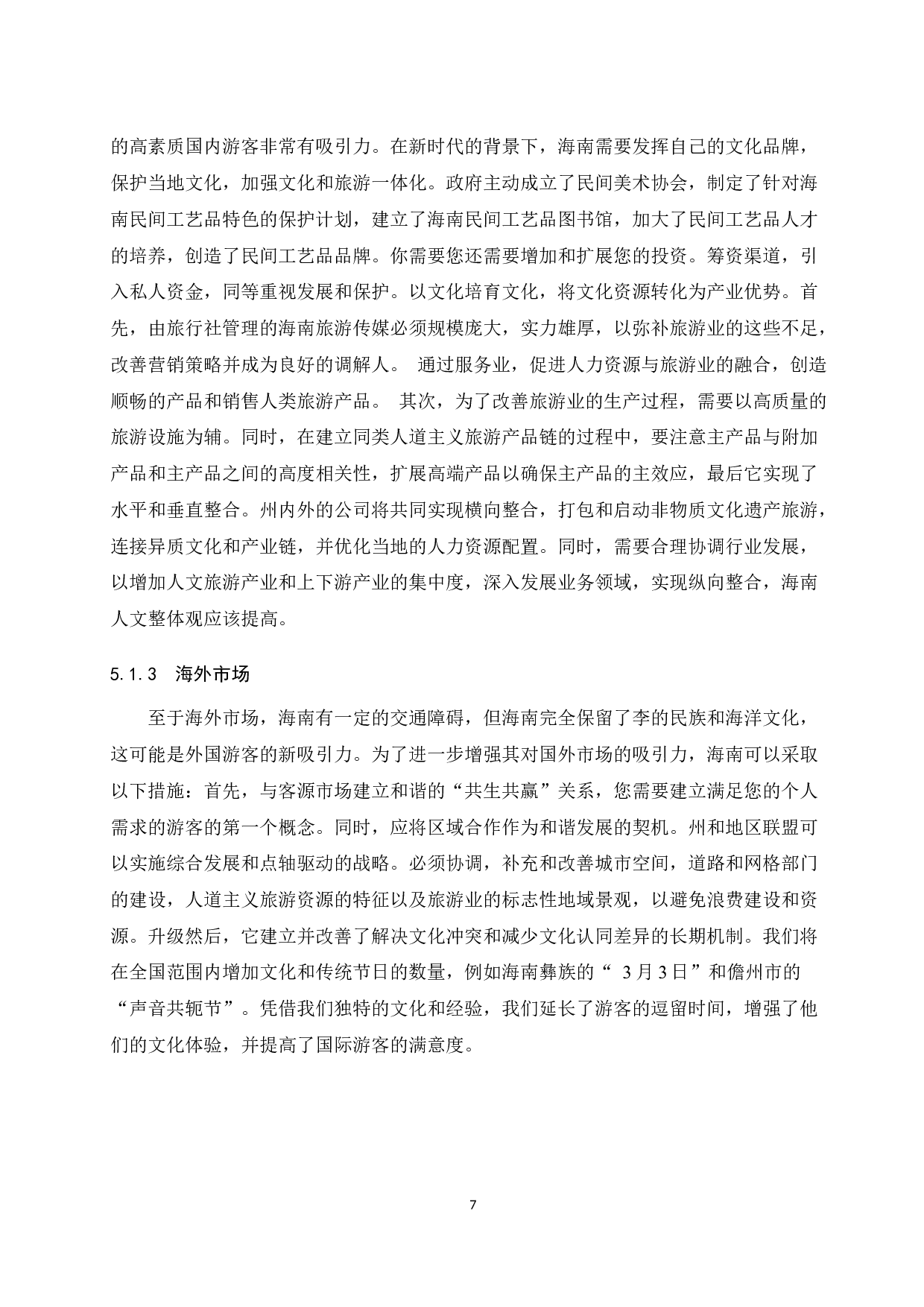 基于RMP的海南文化旅游产品开发研究.doc-9972字.docx 第9页