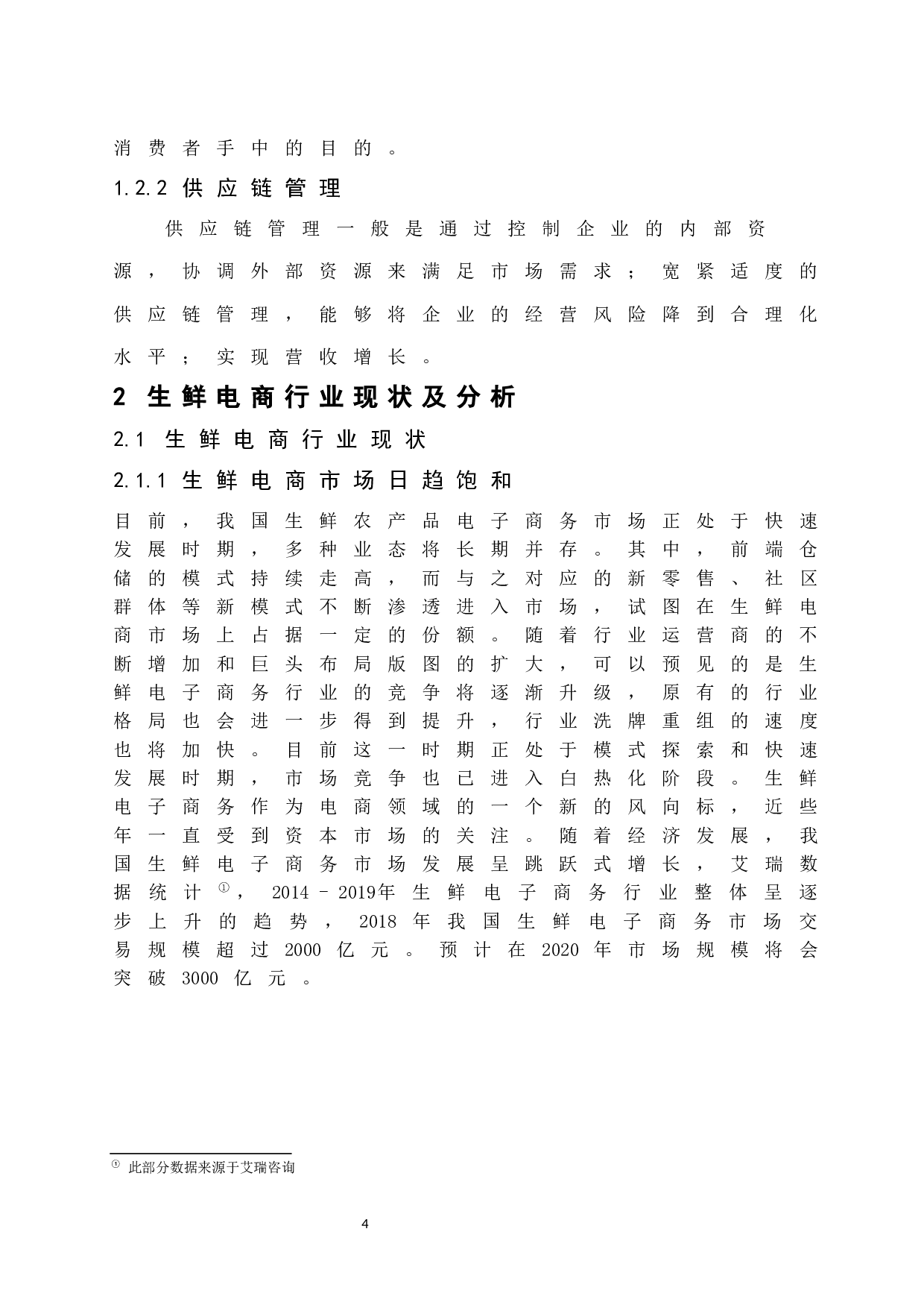 生鲜电商供应链模式及对策分析&mdash;&mdash;以永辉生活为例.docx-10480字.docx 第6页