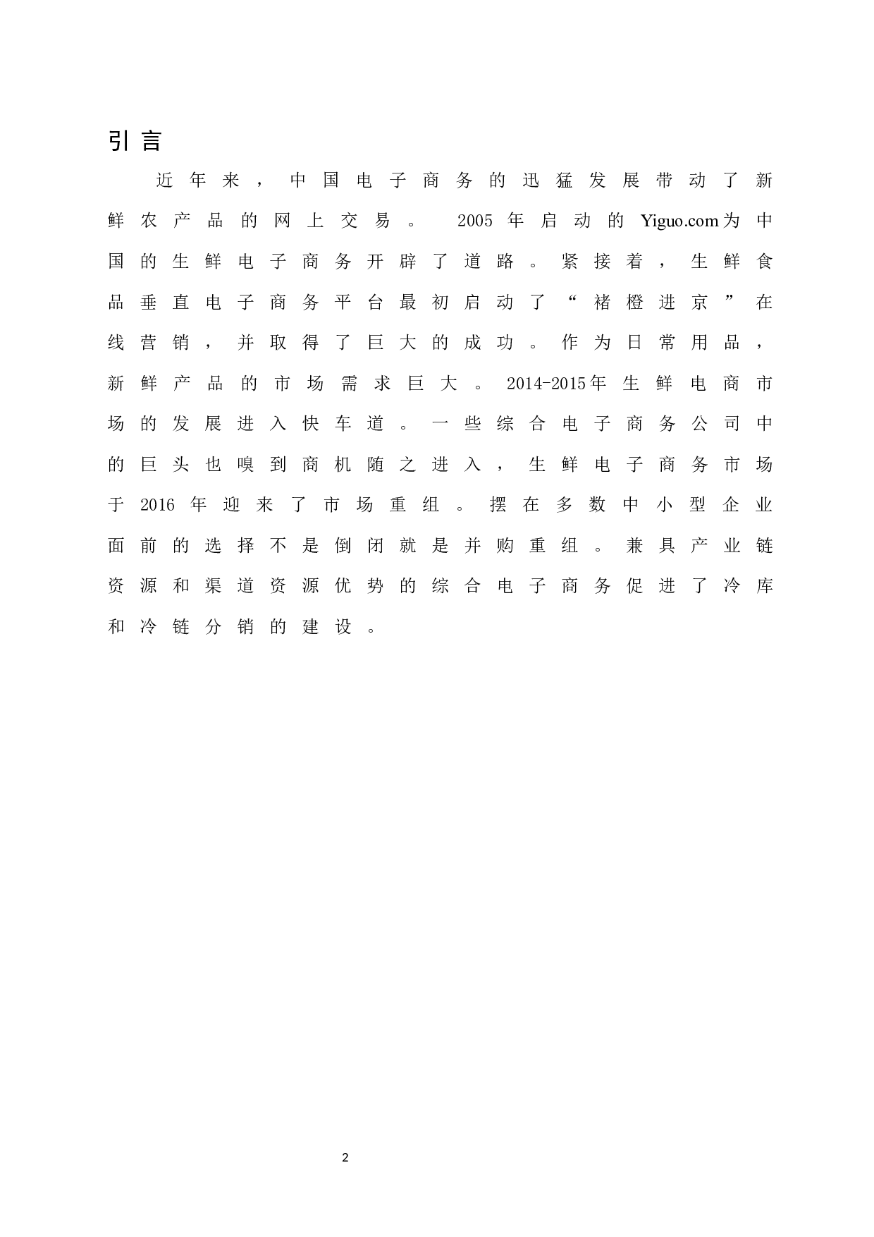 生鲜电商供应链模式及对策分析&mdash;&mdash;以永辉生活为例.docx-10480字.docx 第4页