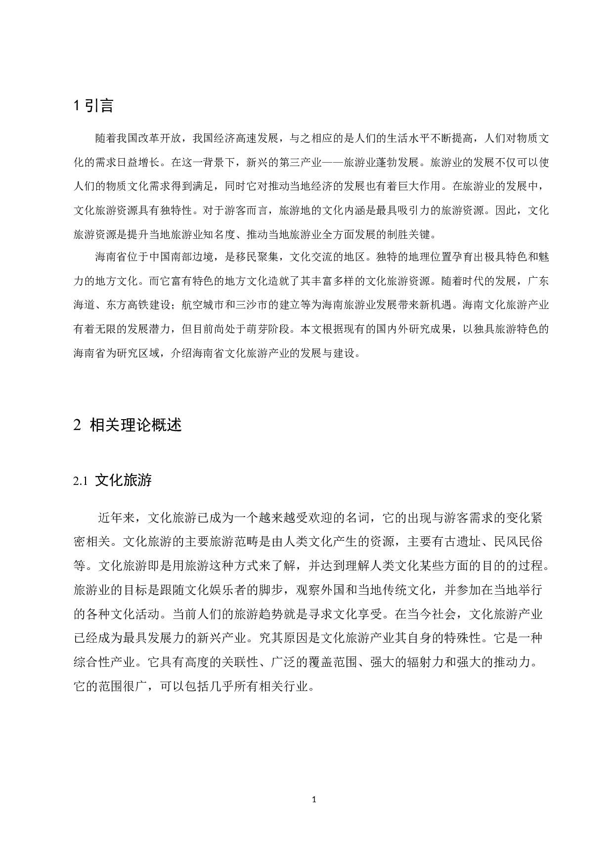 基于RMP的海南文化旅游产品开发研究.doc-9972字.docx 第3页