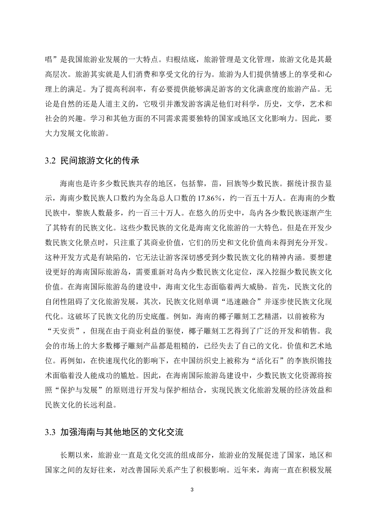 基于RMP的海南文化旅游产品开发研究.doc-9972字.docx 第5页