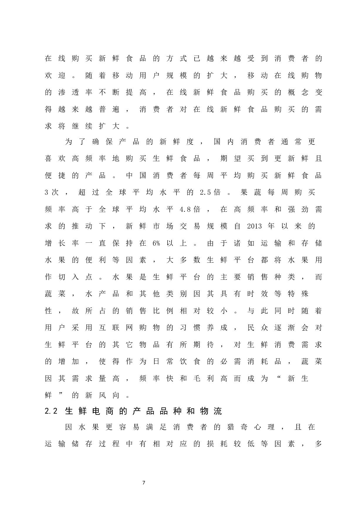 生鲜电商供应链模式及对策分析&mdash;&mdash;以永辉生活为例.docx-10480字.docx 第9页