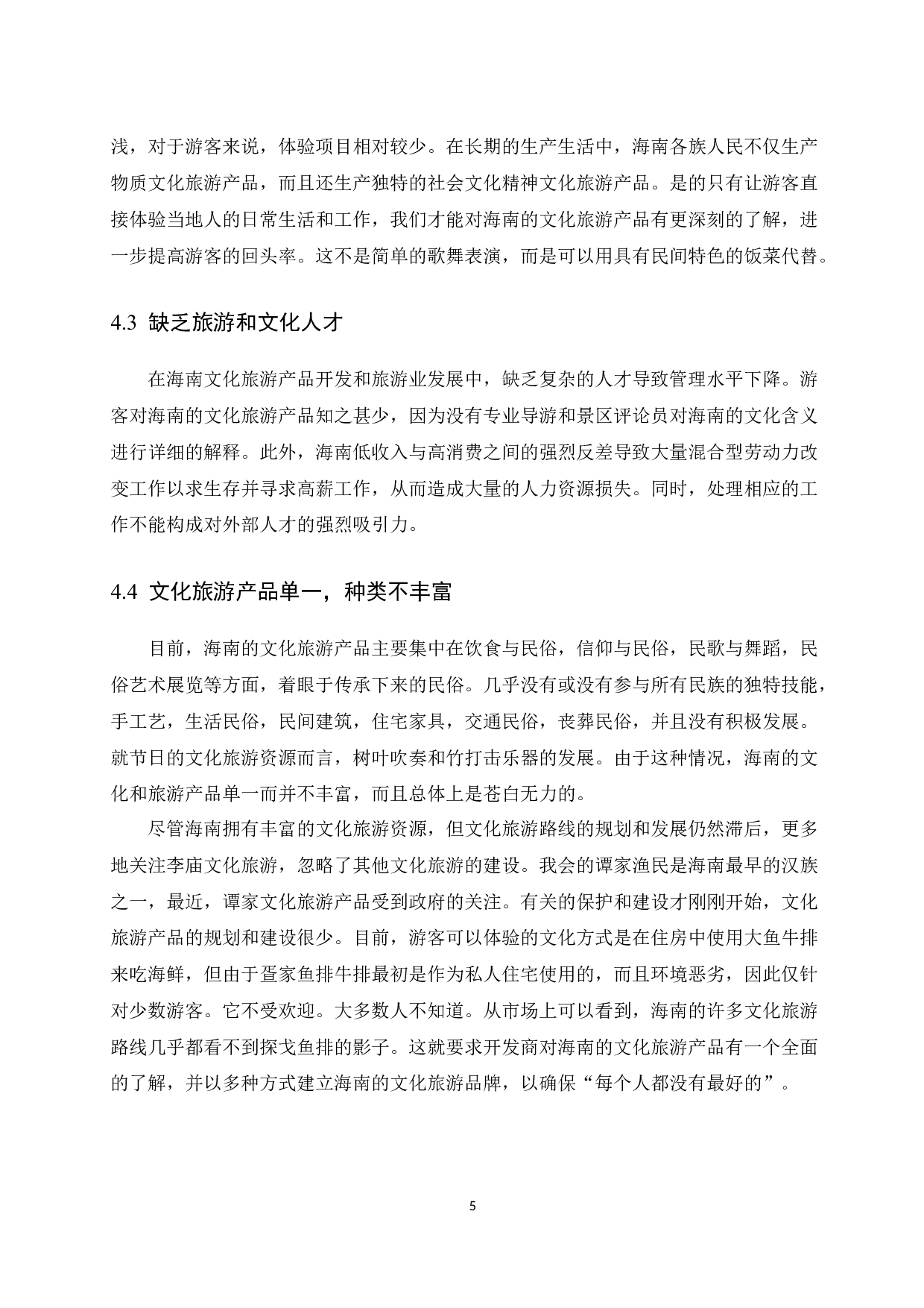 基于RMP的海南文化旅游产品开发研究.doc-9972字.docx 第7页