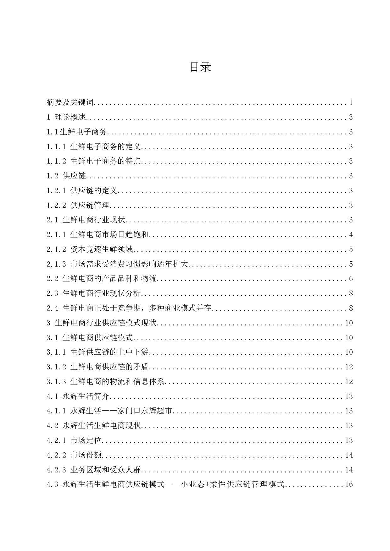 生鲜电商供应链模式及对策分析&mdash;&mdash;以永辉生活为例.docx-10480字.docx 第1页