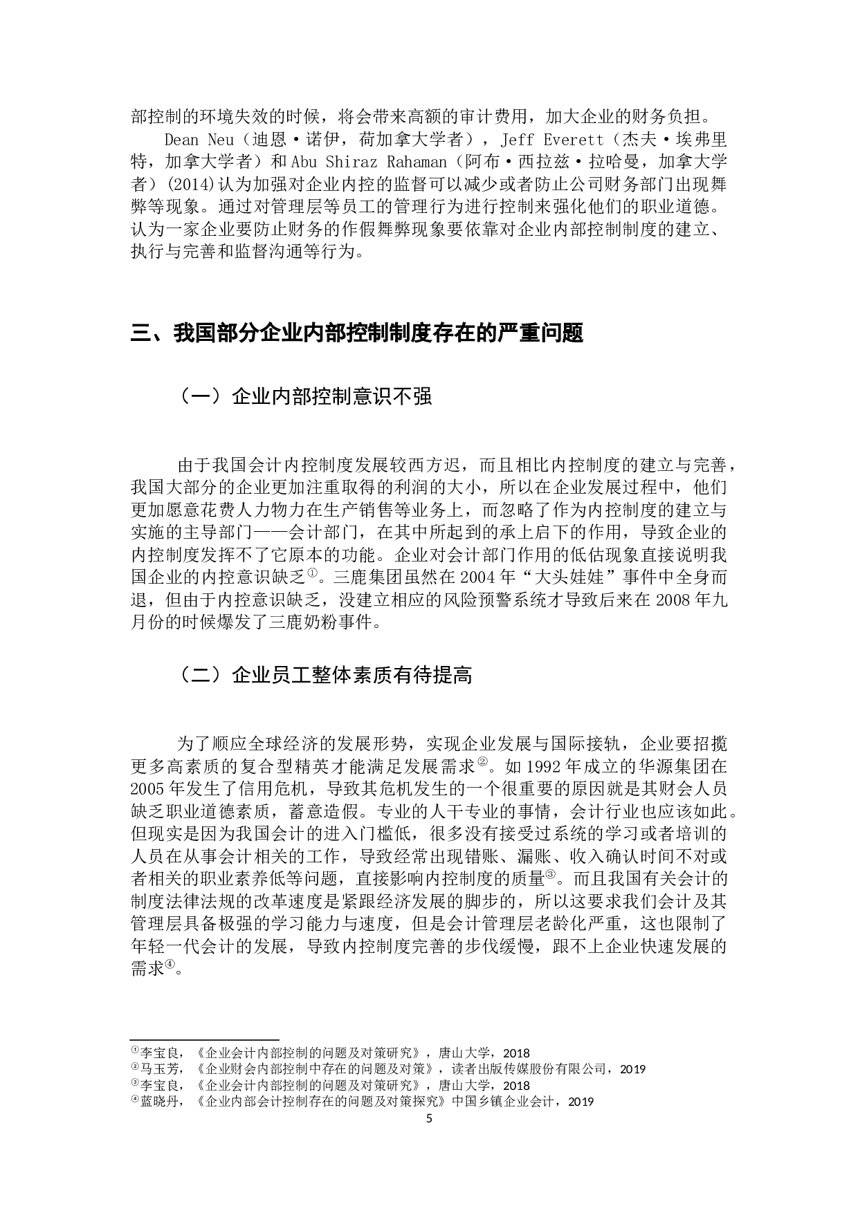 浅谈会计内部控制制度&mdash;&mdash;以华为公司为例-10827字.docx 第10页