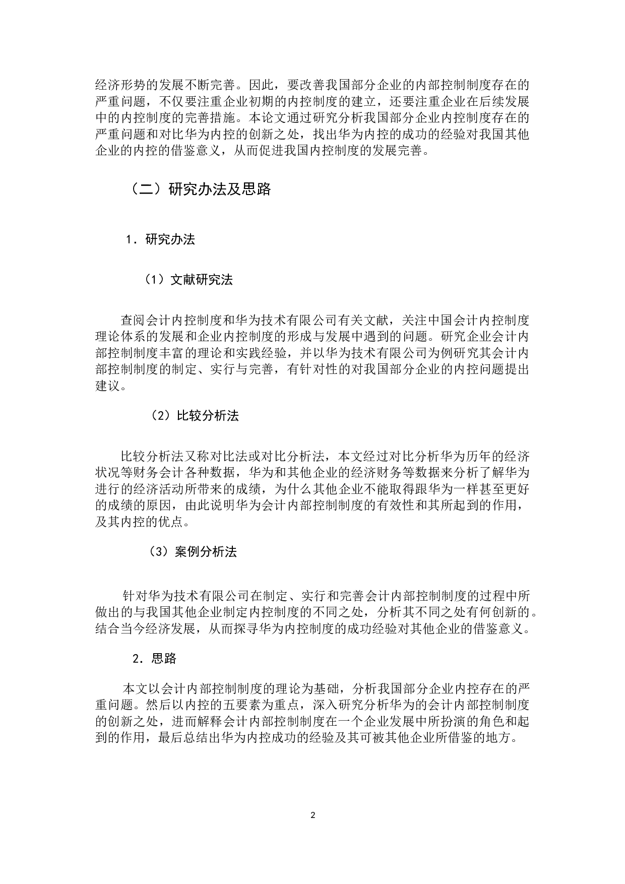 浅谈会计内部控制制度&mdash;&mdash;以华为公司为例-10827字.docx 第7页