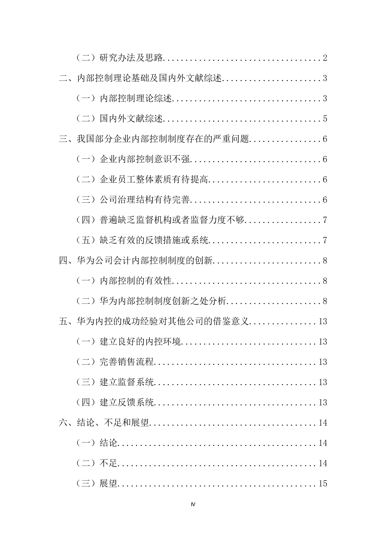 浅谈会计内部控制制度&mdash;&mdash;以华为公司为例-10827字.docx 第4页