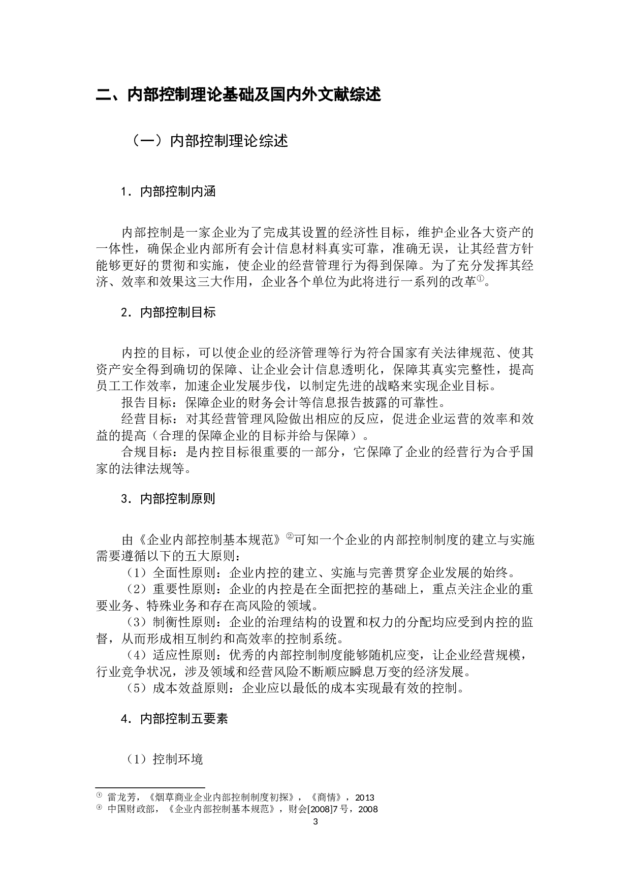 浅谈会计内部控制制度&mdash;&mdash;以华为公司为例-10827字.docx 第8页