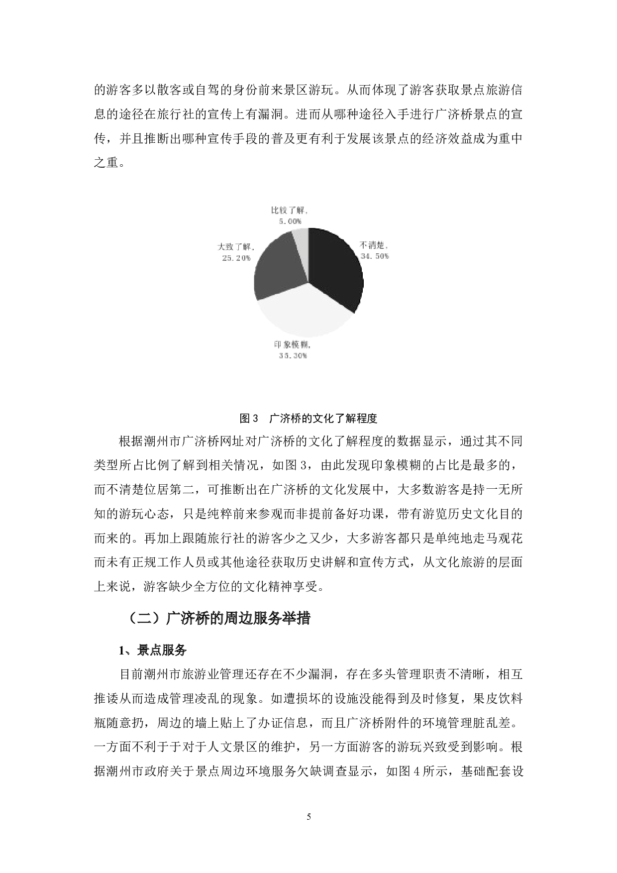 潮州广济桥经济发展的问题与对策-12146字.docx 第8页