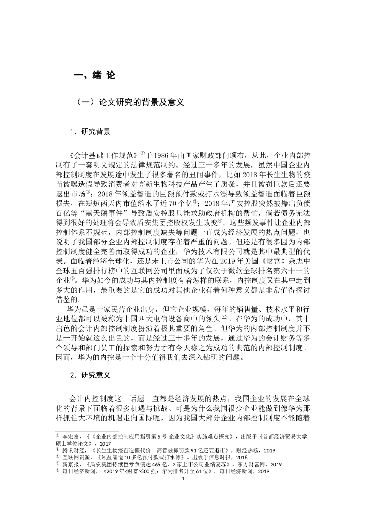 浅谈会计内部控制制度&mdash;&mdash;以华为公司为例-10827字.docx 第6页