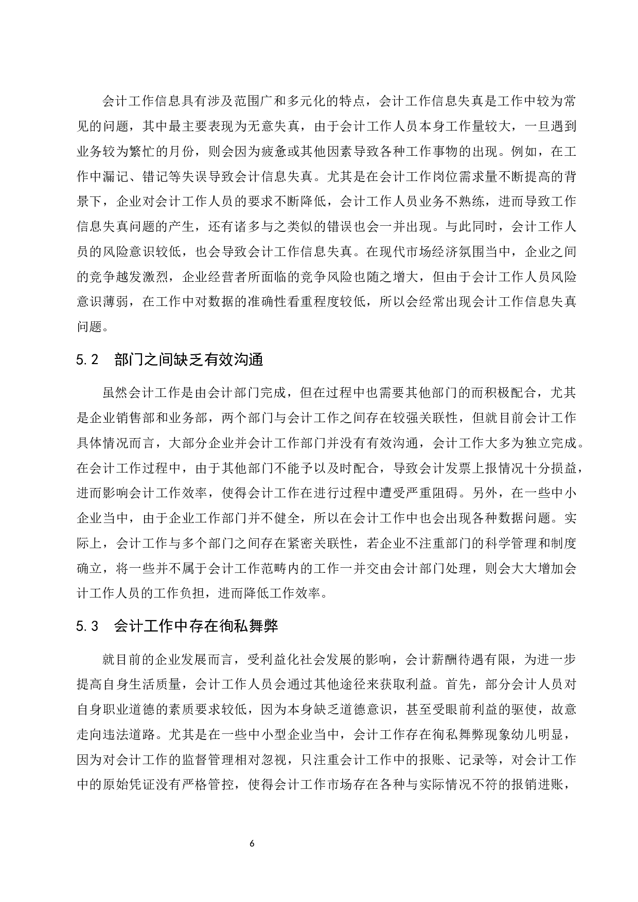 浅谈会计工作面临的挑战和发展策略-10084字.docx 第8页