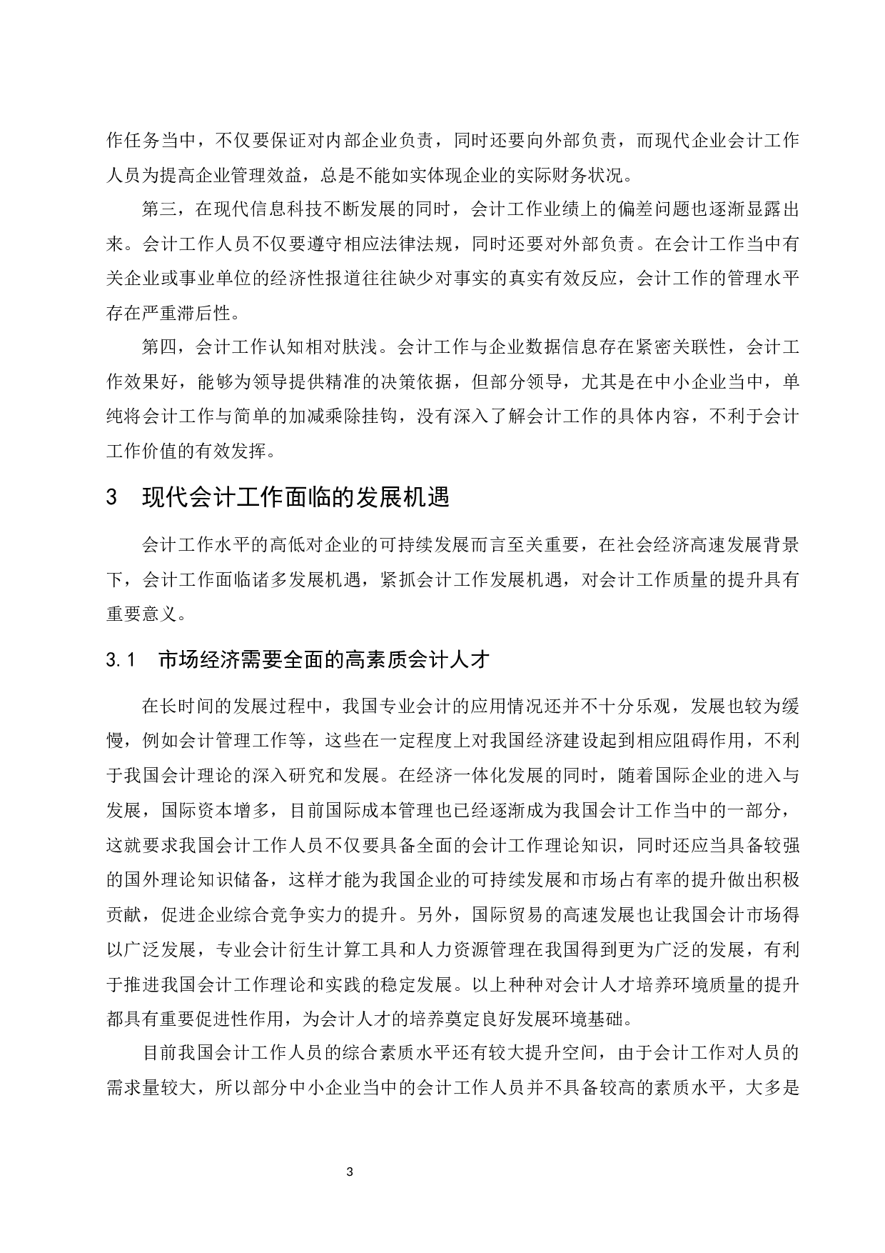 浅谈会计工作面临的挑战和发展策略-10084字.docx 第5页