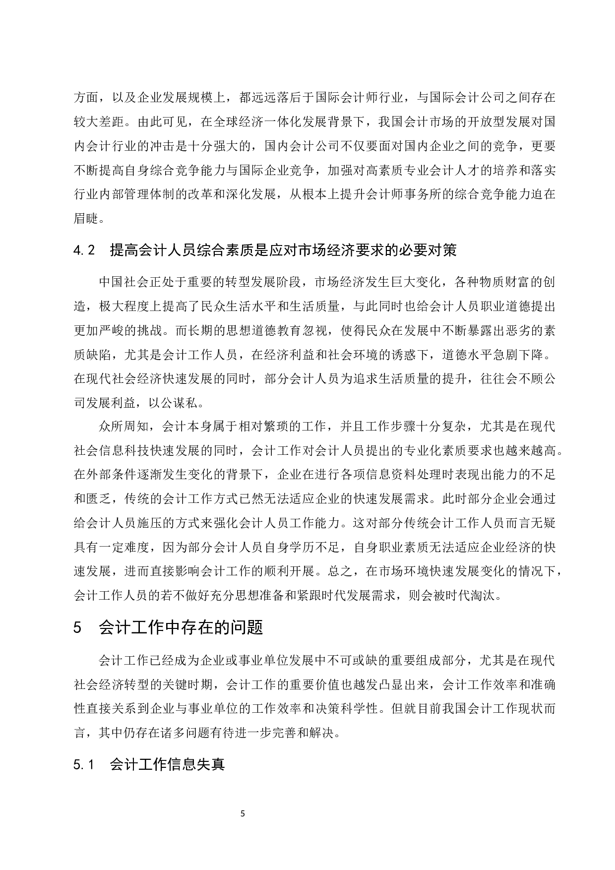 浅谈会计工作面临的挑战和发展策略-10084字.docx 第7页