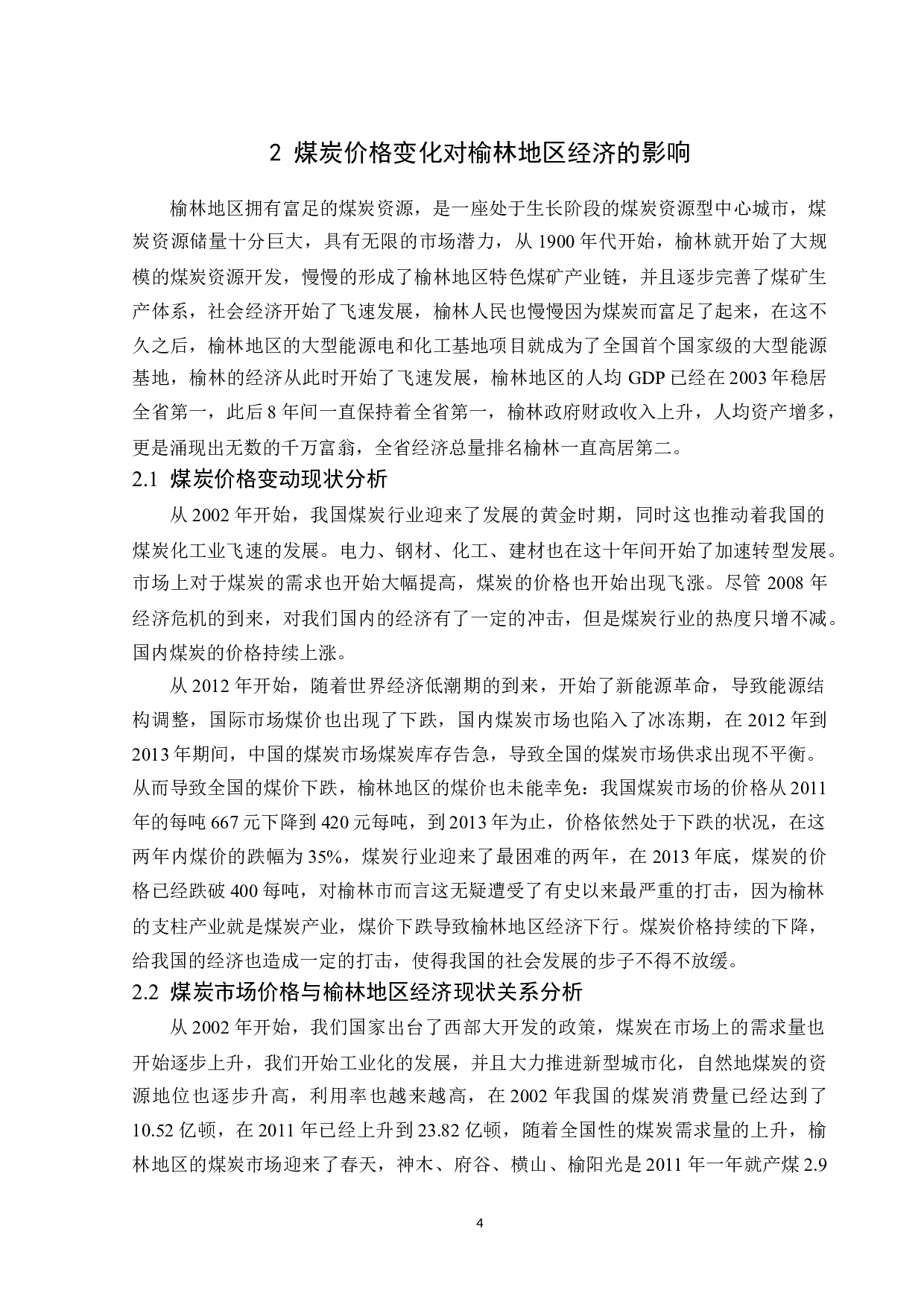 煤炭市场变化对榆林经济发展的影响及对策-11552字.docx 第8页