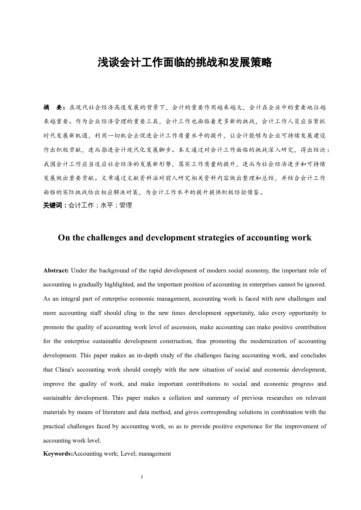 浅谈会计工作面临的挑战和发展策略-10084字.docx 第2页