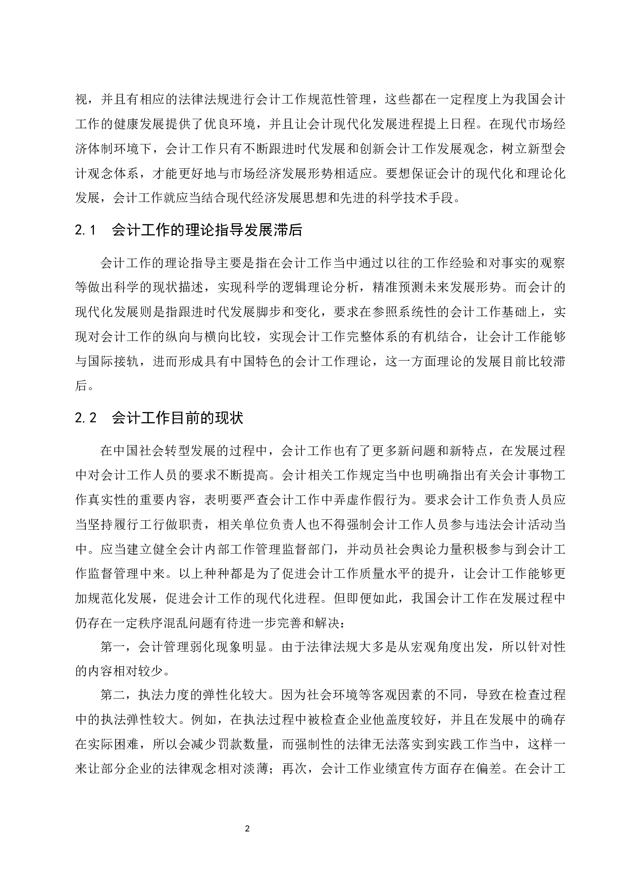 浅谈会计工作面临的挑战和发展策略-10084字.docx 第4页