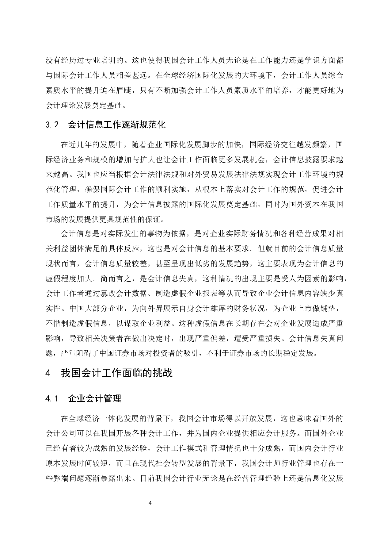 浅谈会计工作面临的挑战和发展策略-10084字.docx 第6页