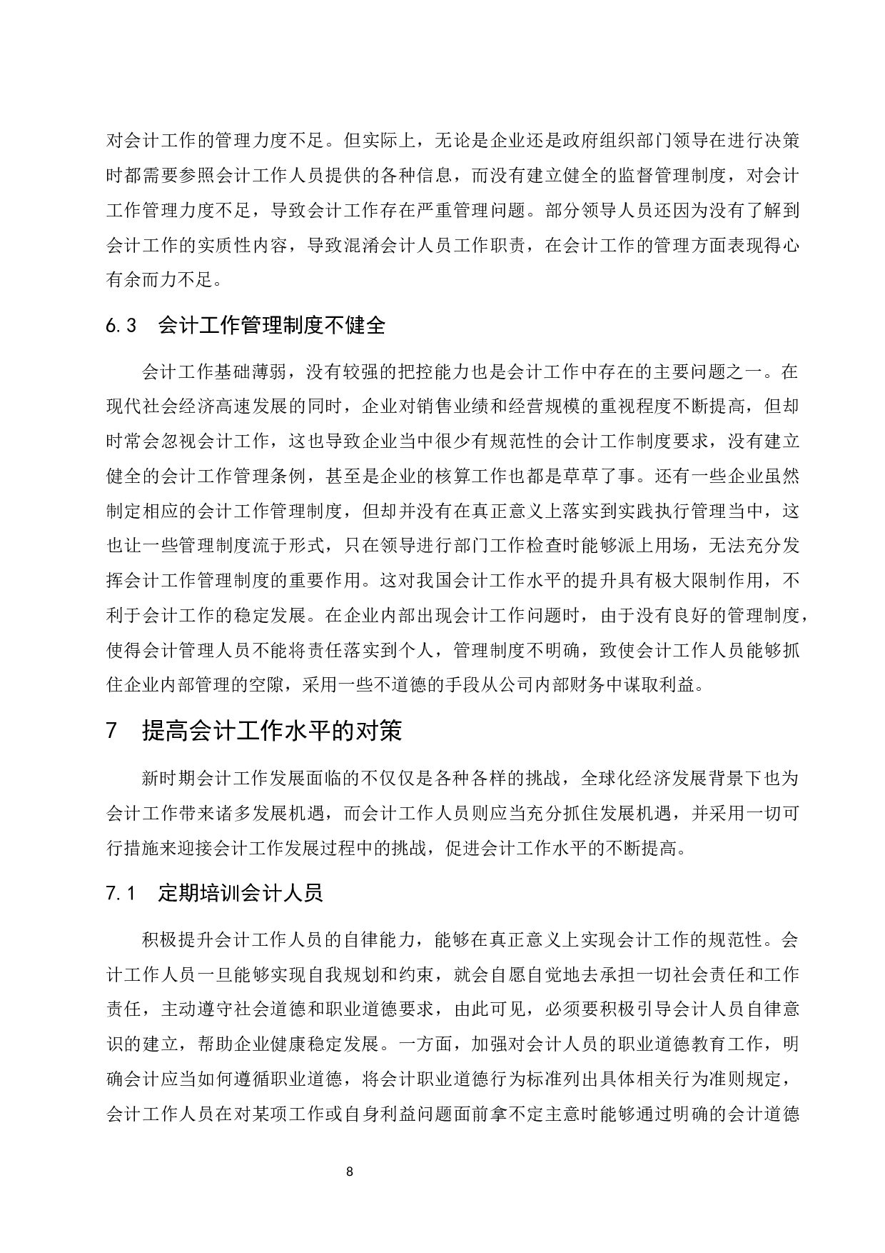 浅谈会计工作面临的挑战和发展策略-10084字.docx 第10页