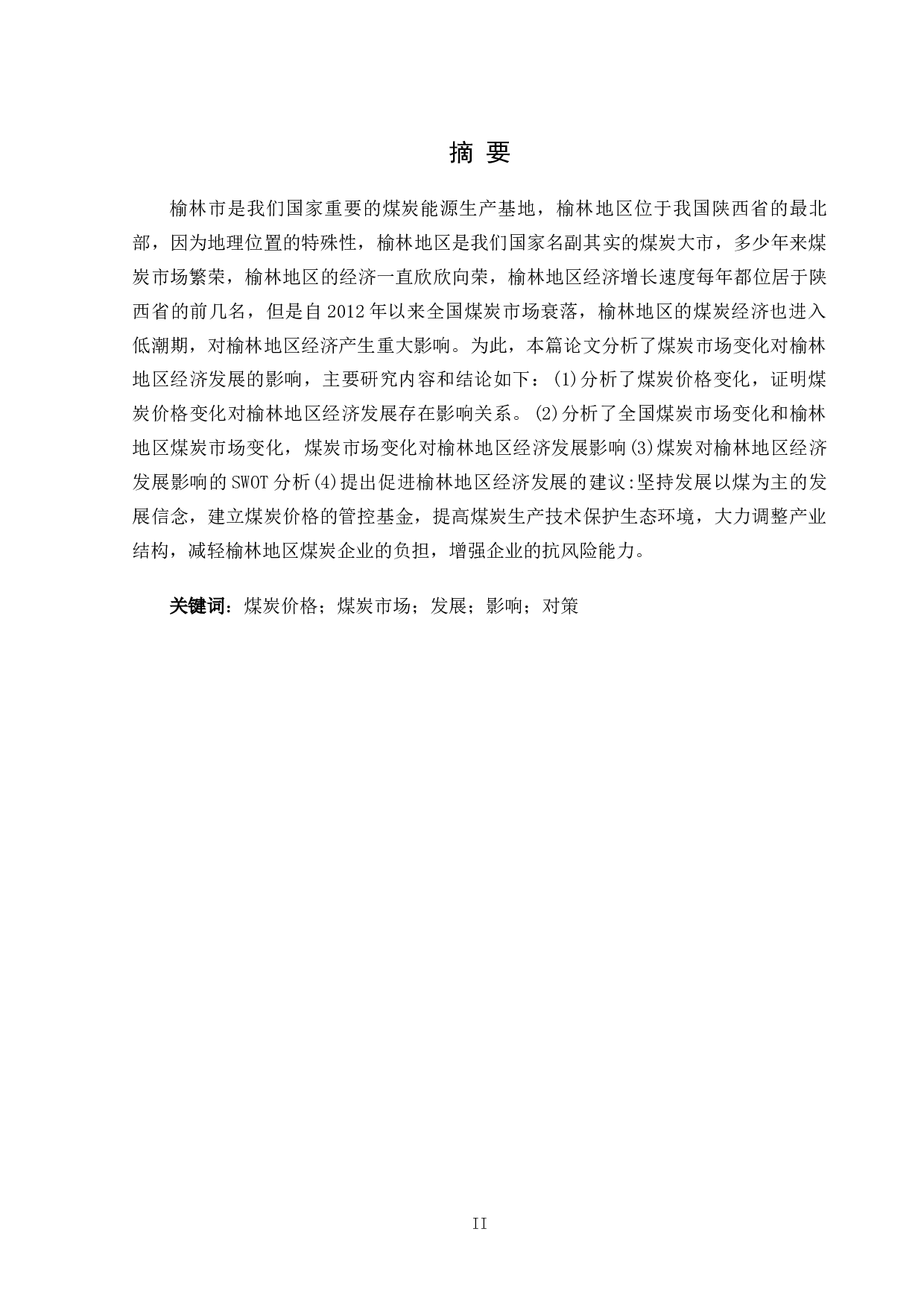 煤炭市场变化对榆林经济发展的影响及对策-11552字.docx 第2页