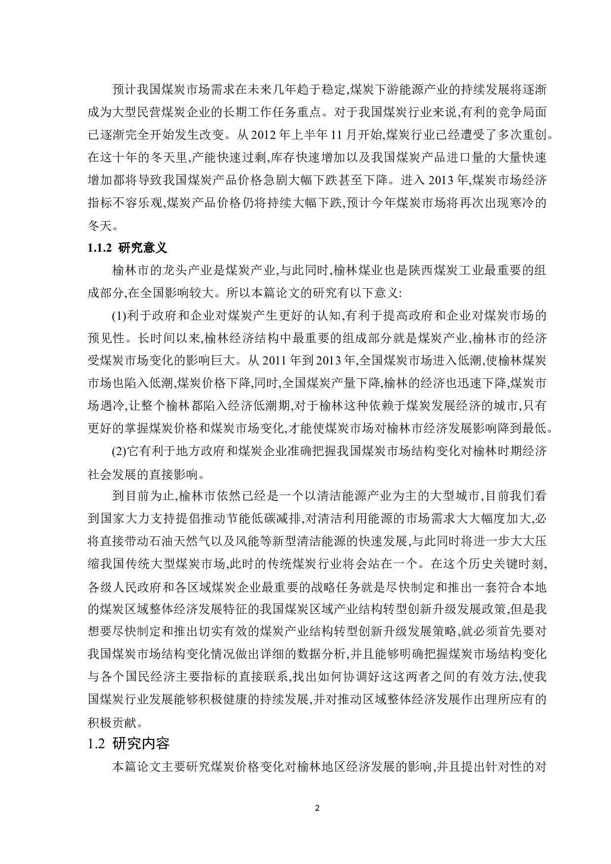 煤炭市场变化对榆林经济发展的影响及对策-11552字.docx 第6页