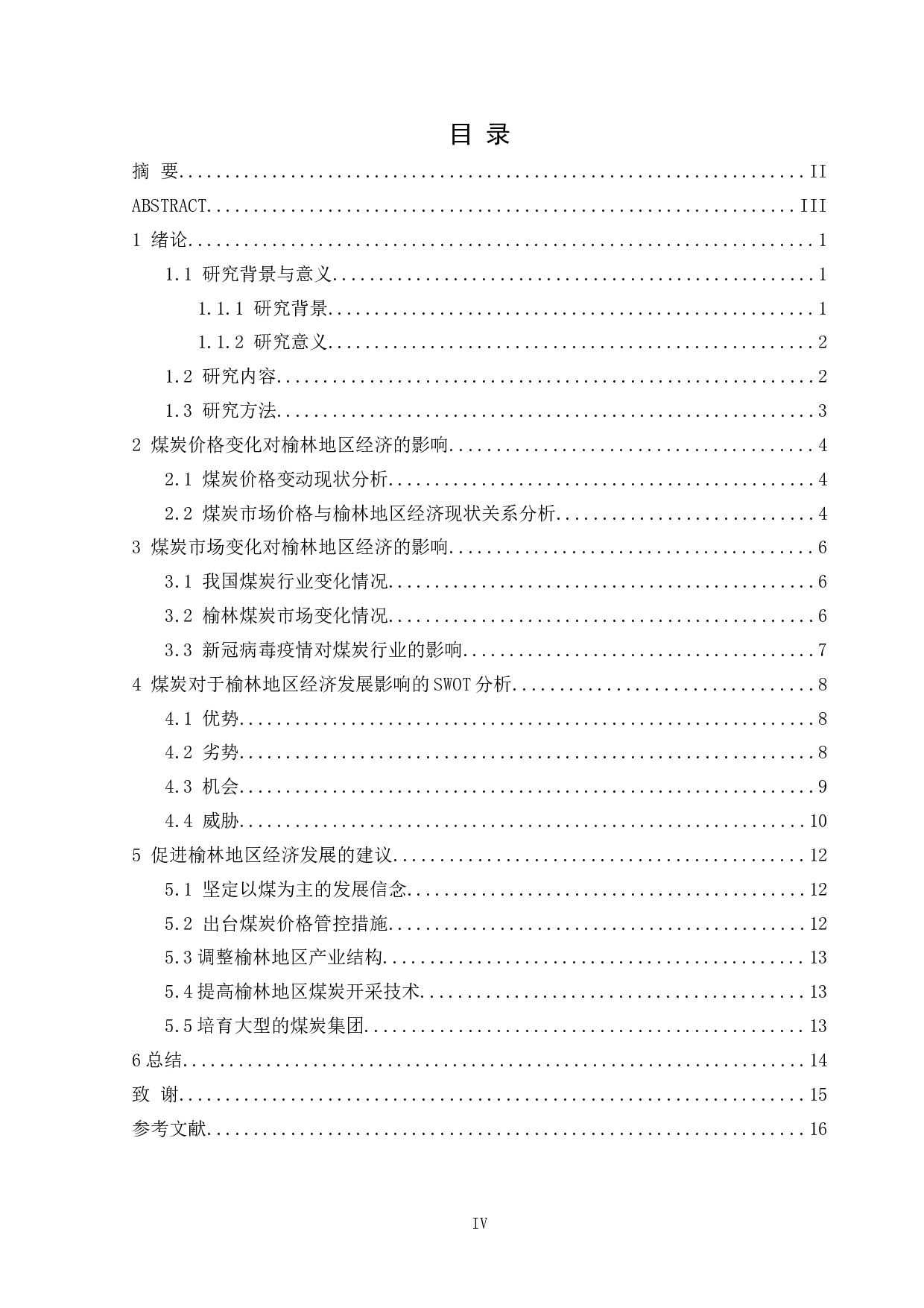 煤炭市场变化对榆林经济发展的影响及对策-11552字.docx 第4页