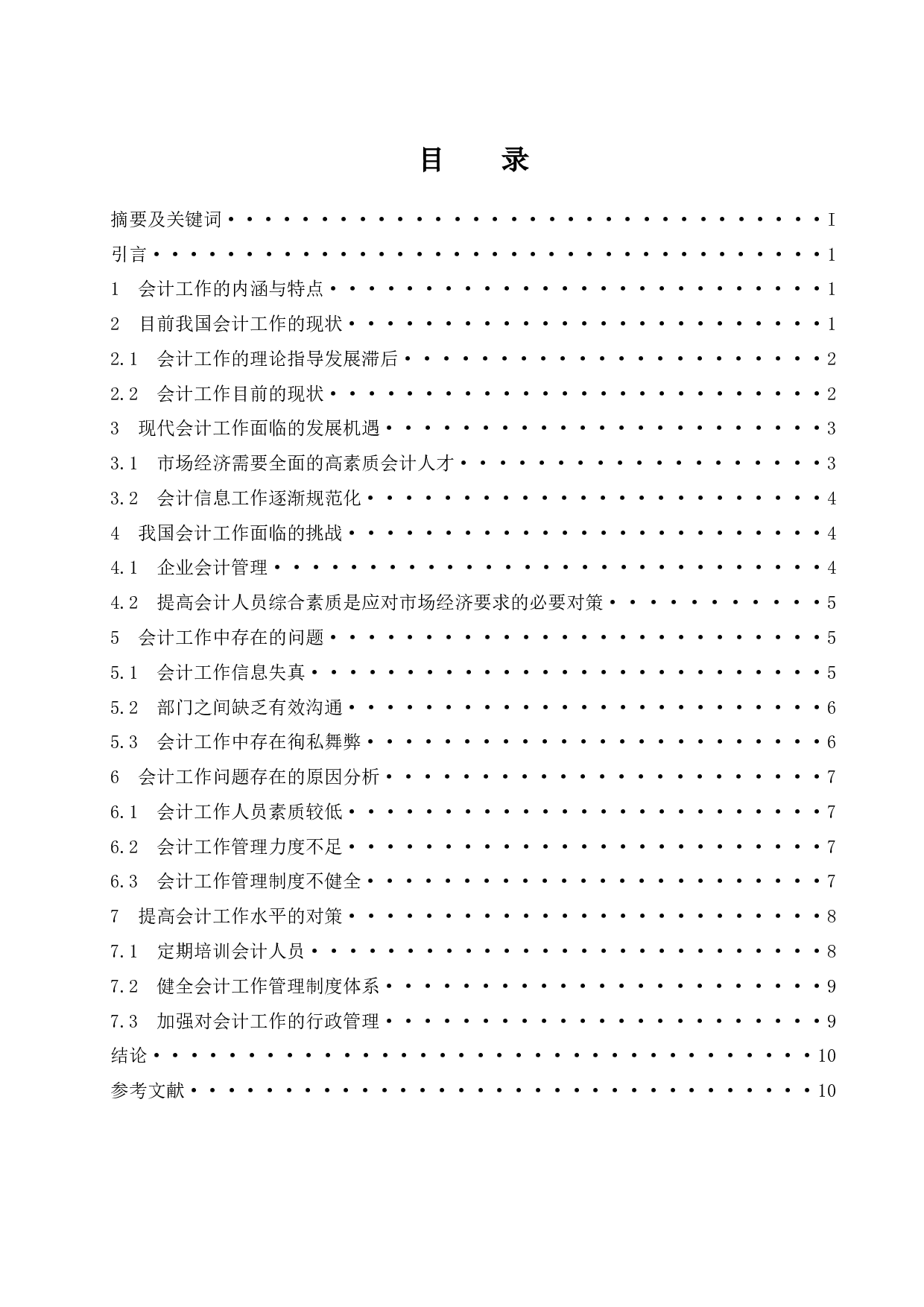 浅谈会计工作面临的挑战和发展策略-10084字.docx 第1页