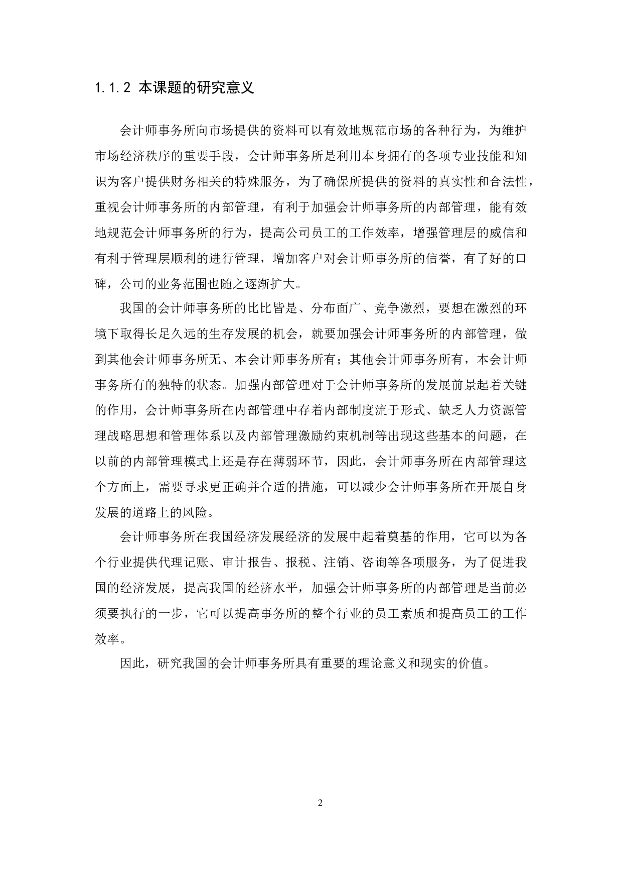 浅谈会计师事务所的内部管理&mdash;以江门市淇利来税务师事务所有限公司为例-12918字.docx 第5页
