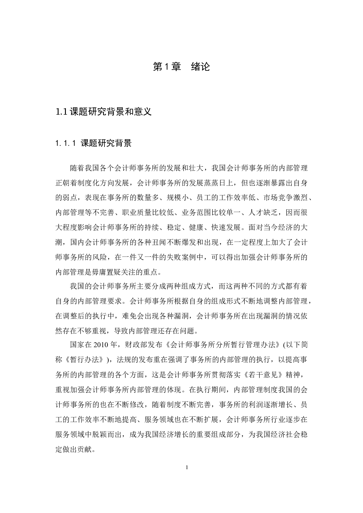 浅谈会计师事务所的内部管理&mdash;以江门市淇利来税务师事务所有限公司为例-12918字.docx 第4页