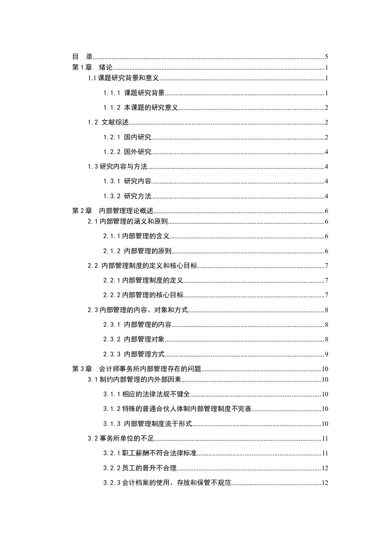 浅谈会计师事务所的内部管理&mdash;以江门市淇利来税务师事务所有限公司为例-12918字.docx 第2页
