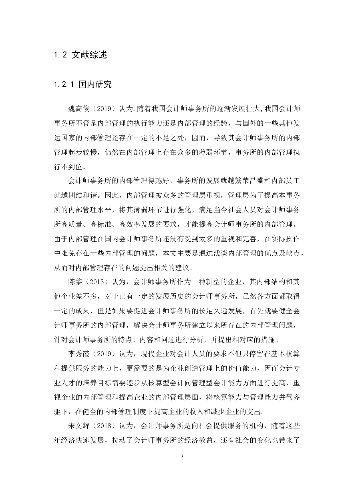 浅谈会计师事务所的内部管理&mdash;以江门市淇利来税务师事务所有限公司为例-12918字.docx 第6页