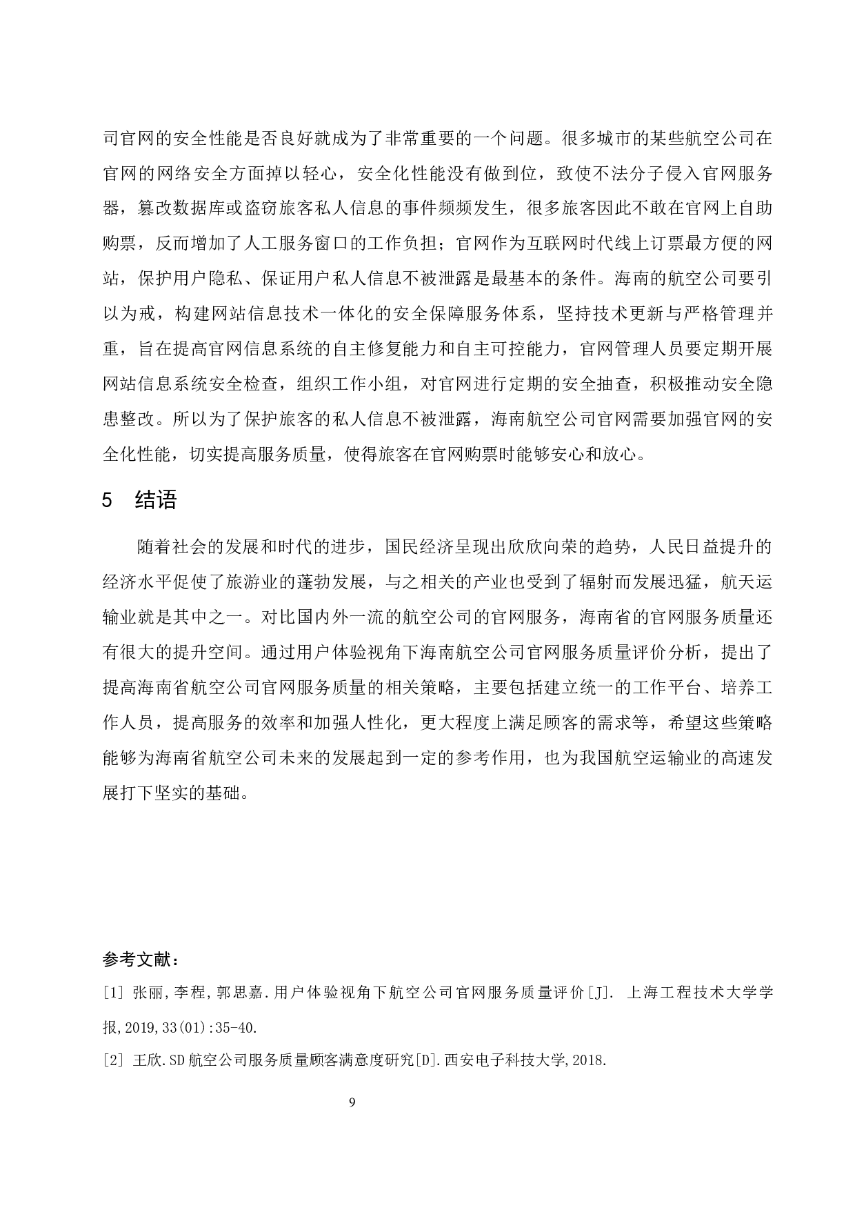 用户体验视角下海南航空公司官网服务质量评价分析.doc-8634字.docx 第10页