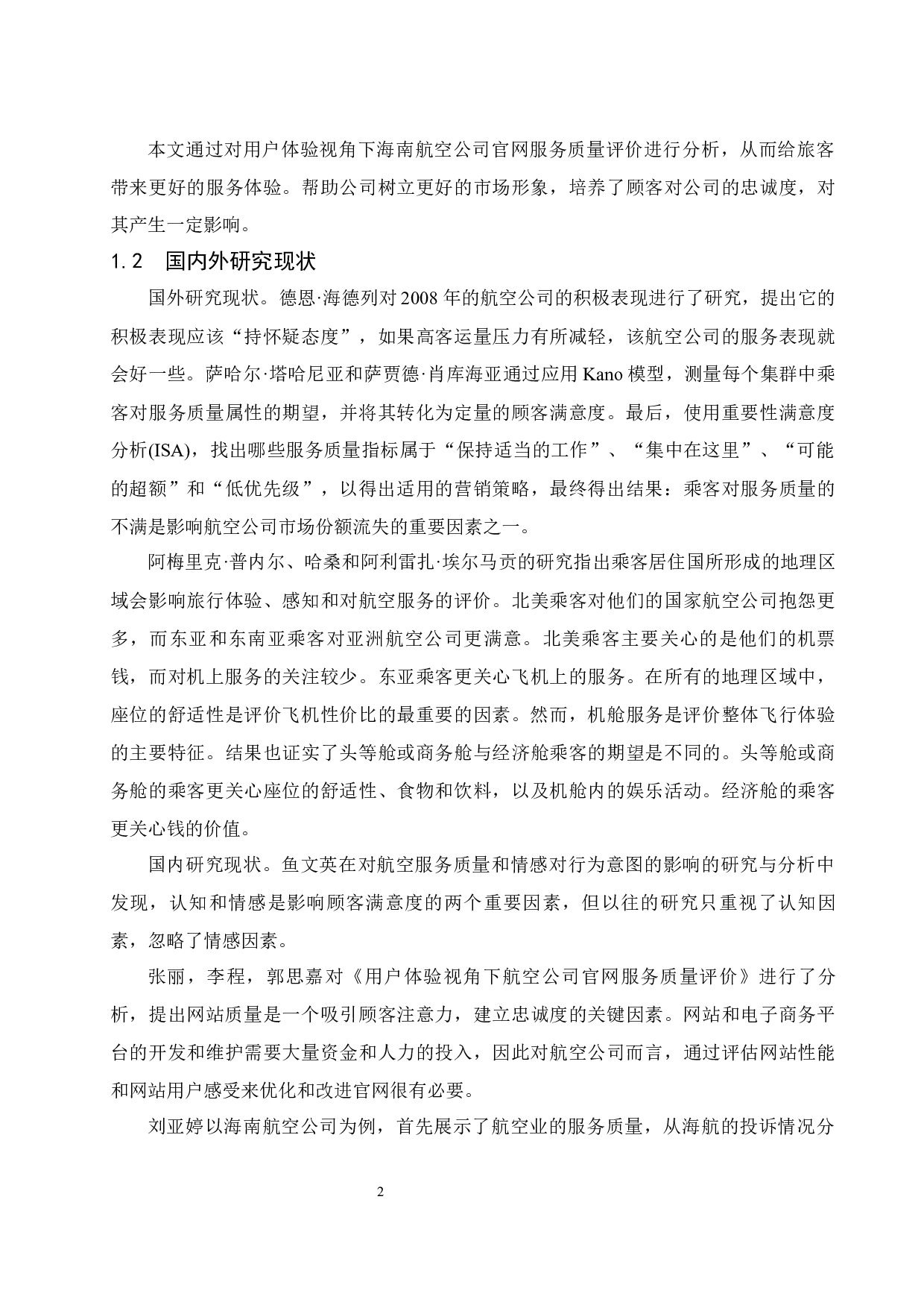 用户体验视角下海南航空公司官网服务质量评价分析.doc-8634字.docx 第3页