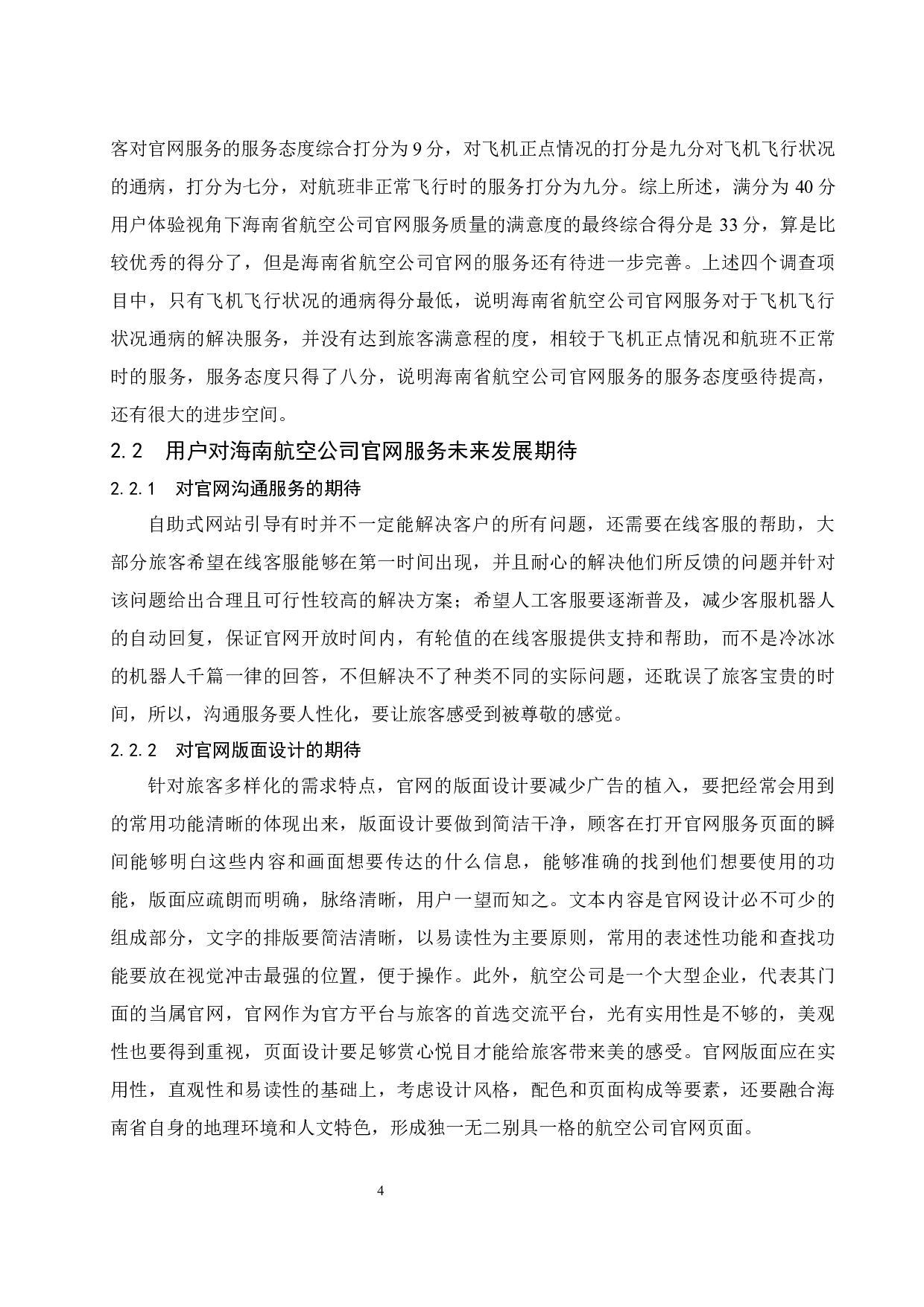 用户体验视角下海南航空公司官网服务质量评价分析.doc-8634字.docx 第5页