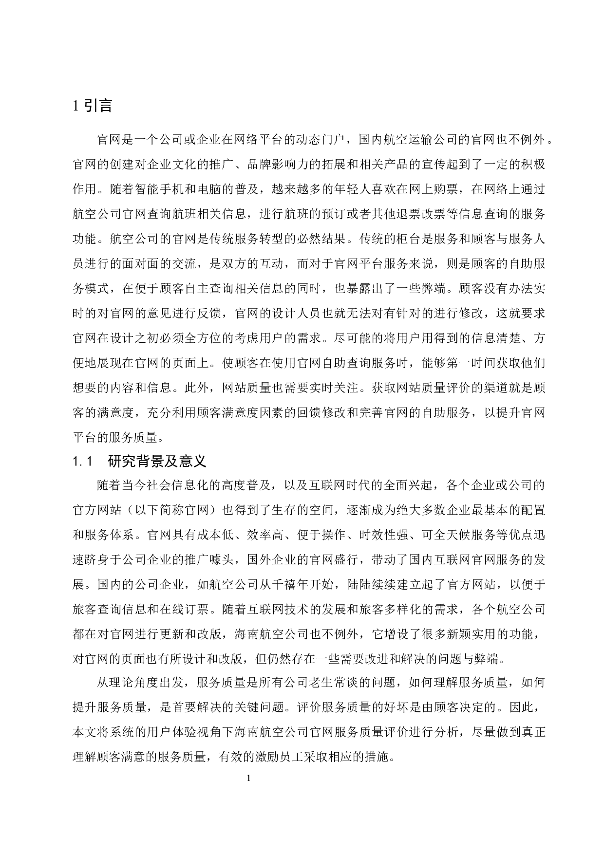 用户体验视角下海南航空公司官网服务质量评价分析.doc-8634字.docx 第2页