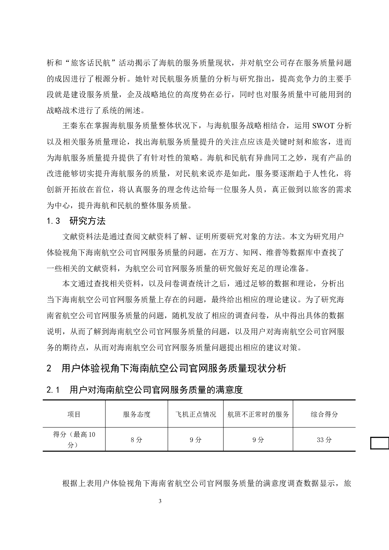 用户体验视角下海南航空公司官网服务质量评价分析.doc-8634字.docx 第4页