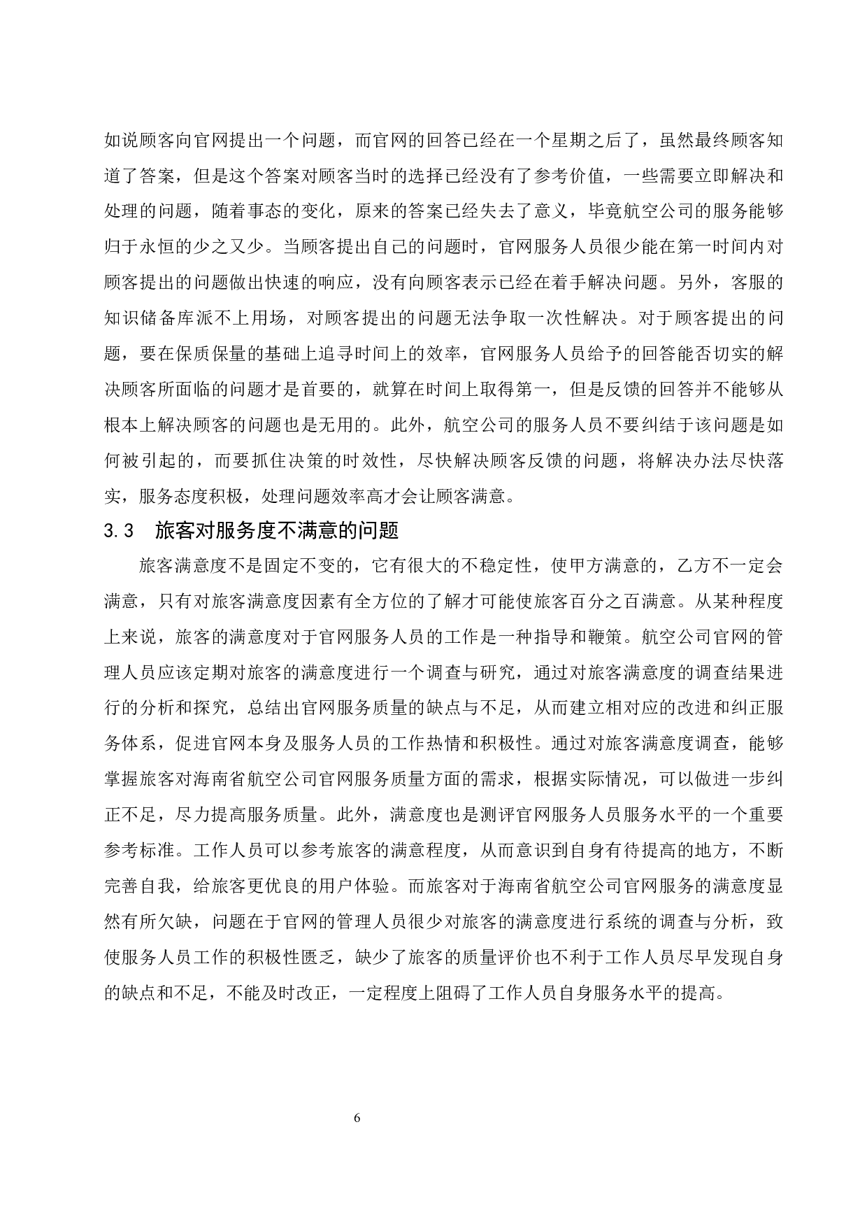用户体验视角下海南航空公司官网服务质量评价分析.doc-8634字.docx 第7页