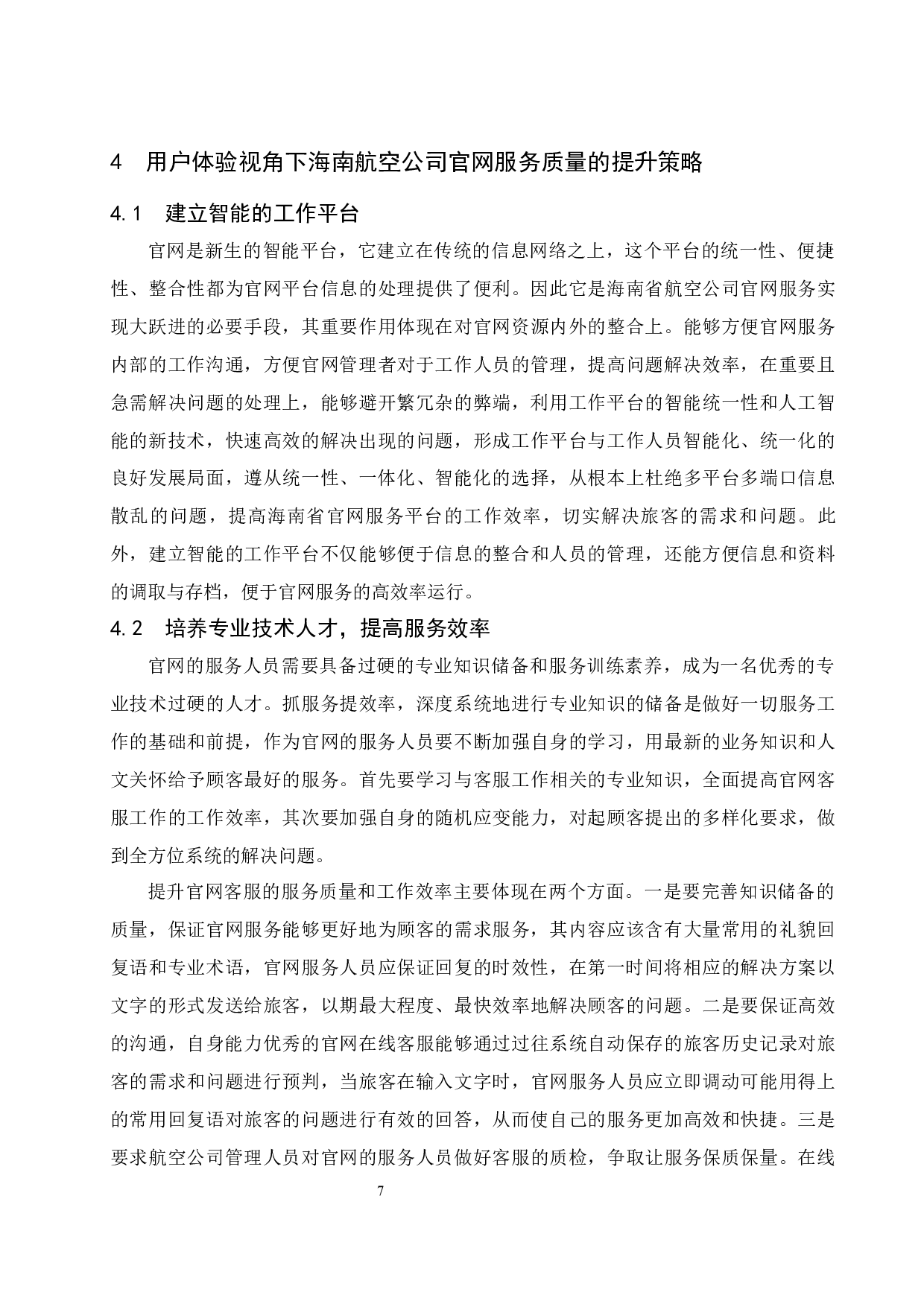 用户体验视角下海南航空公司官网服务质量评价分析.doc-8634字.docx 第8页