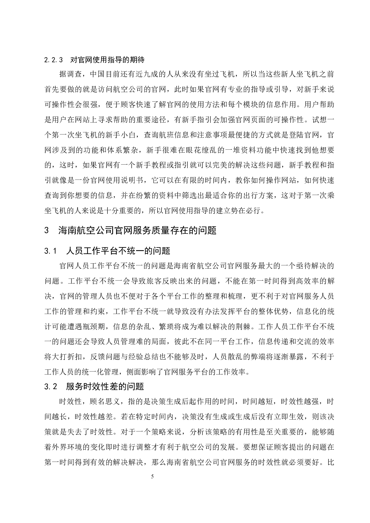 用户体验视角下海南航空公司官网服务质量评价分析.doc-8634字.docx 第6页