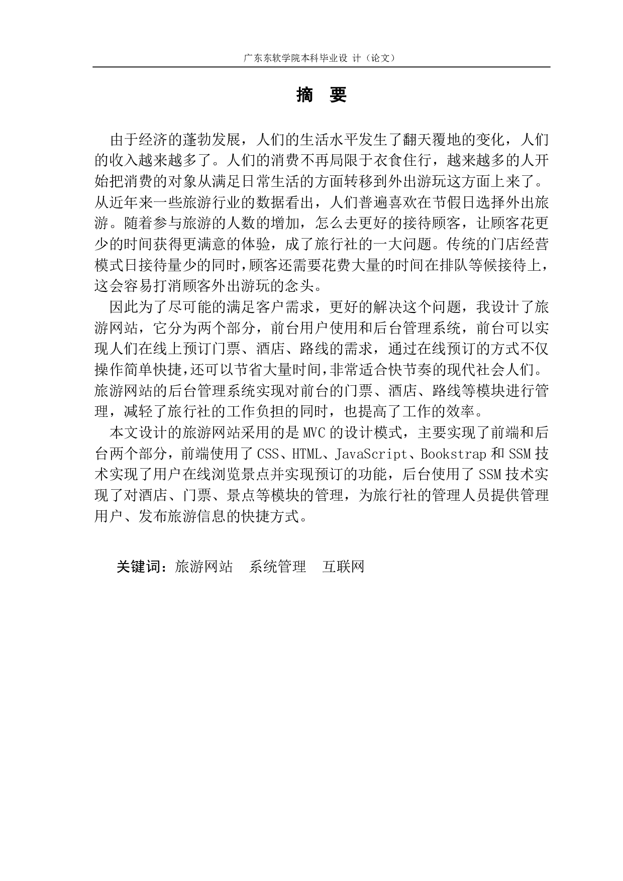 基于SSM框架的旅游网站的设计与实现-1814字.pdf 第1页