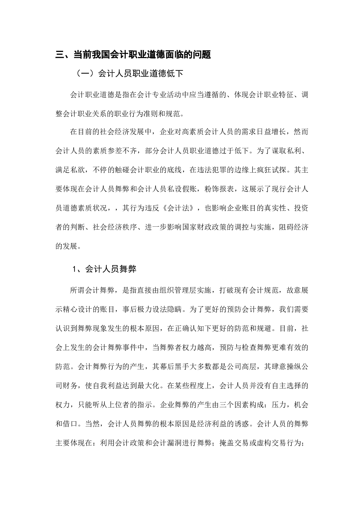 浅谈会计职业道德与经济发展-8786字.docx 第7页