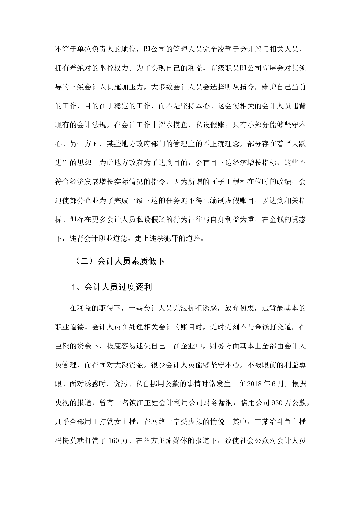 浅谈会计职业道德与经济发展-8786字.docx 第9页