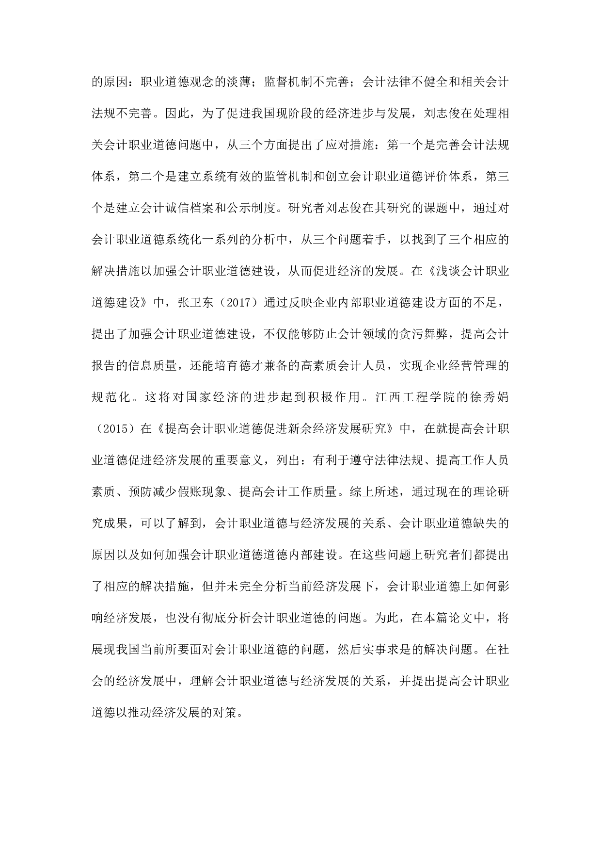 浅谈会计职业道德与经济发展-8786字.docx 第6页