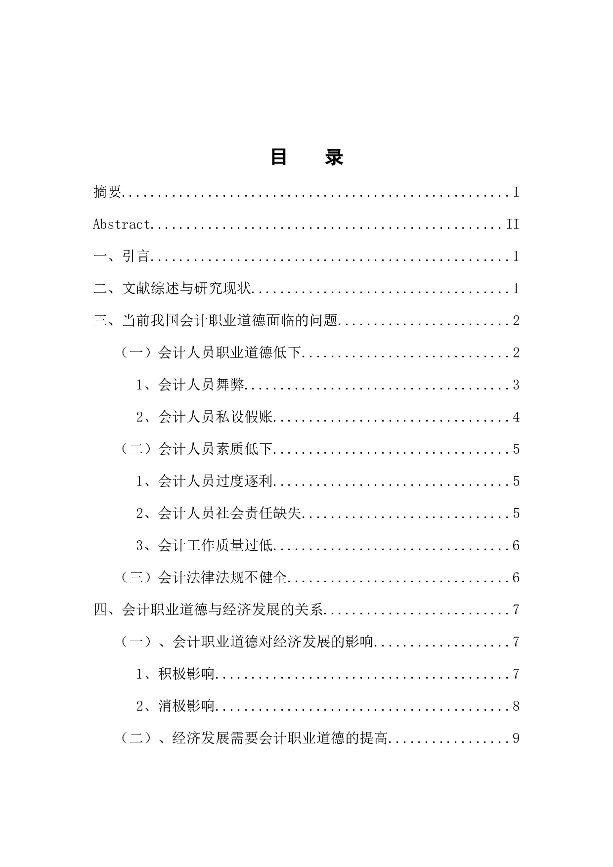 浅谈会计职业道德与经济发展-8786字.docx 第3页